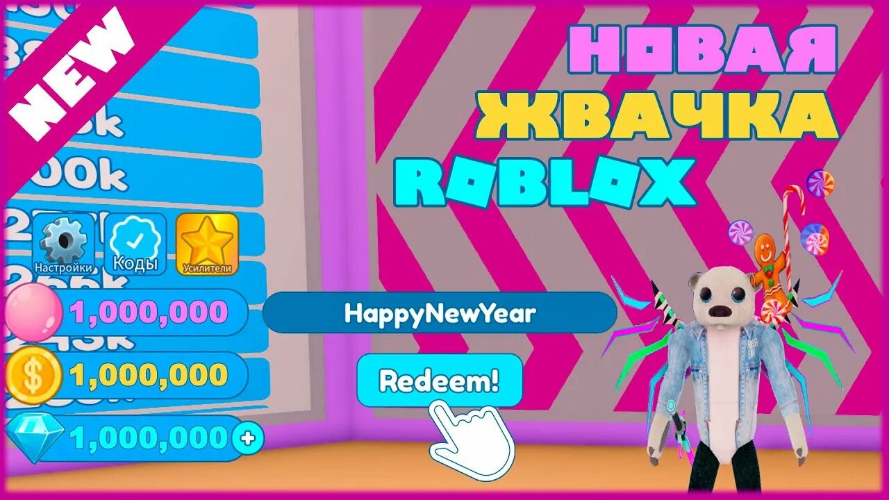 РОБЛОКС симулятор жвачки. Коды в РОБЛОКС симулятор жвачки. Bubble Gum Clicker Roblox. Коды на Bubble Gum Clicker в РОБЛОКС. Симулятор жвачки