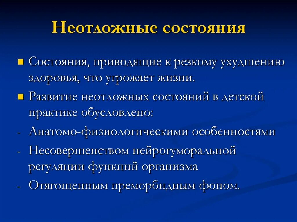 Врач неотложных состояний. Неотложные состояния. Неотложные состояния примеры. Виды неотложных состояний. Неотложные состояния делятся.