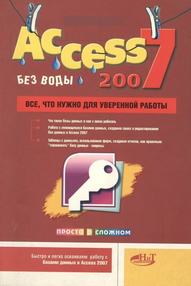 Access цена. Кошелев в. е. access 2007. Самоучитель access 2007, Моркес а.а., Клеандрова и.а., 2008.