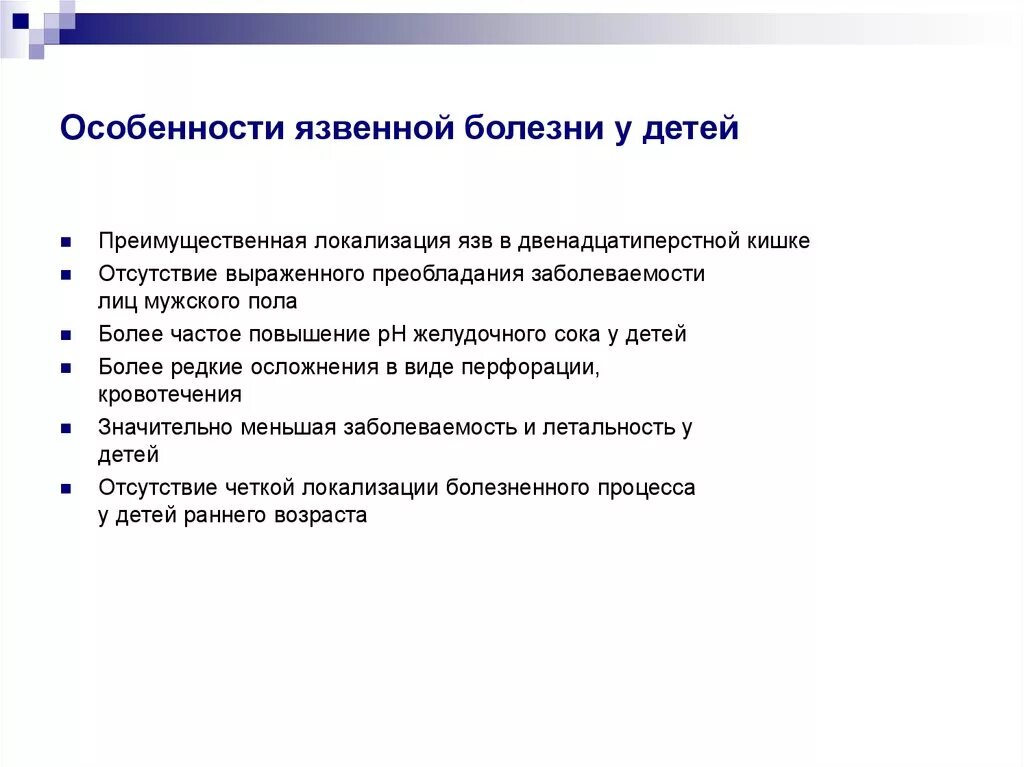 Осложнения язвенной болезни у детей. Особенности язвенной болезни. Особенности язвенной болезни у детей. Особенности течения язвы у детей. Основные симптомы язвенной болезни у детей.