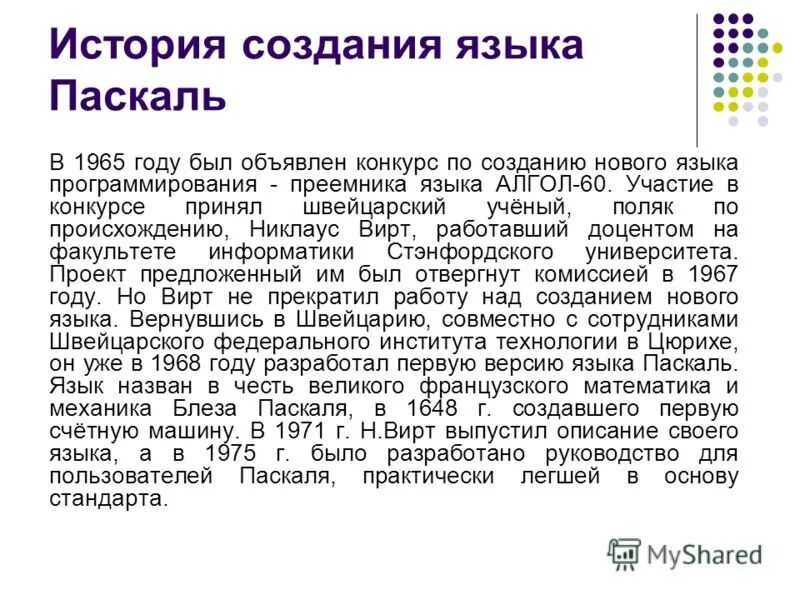 Доклад на тему паскаль. История создания языка программирования паскаль. каково происхождение языка паскаль. доклад на тему язык программирования паскаль кратко. история создания паскаля.
