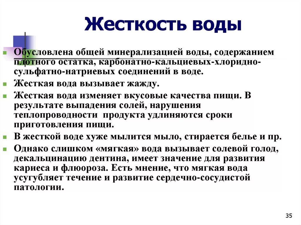 Правила гигиены воды. Гигиеническое значение общей жесткости для питьевой воды.. Жесткость воды обусловлена. Общая жесткость воды обусловлена. Жесткость воды гигиена.