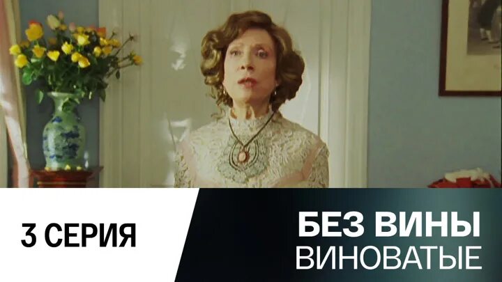 Чурикова Янковский без вины виноватые. Без вины виноватые панфилова