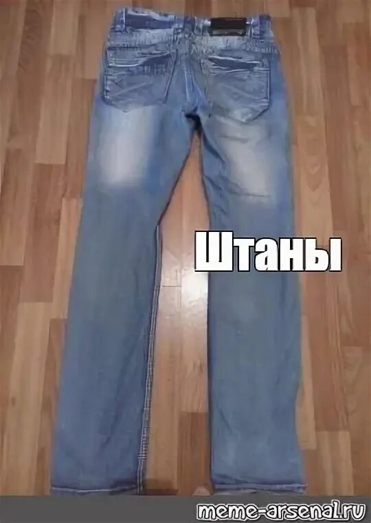 Штаны мем. Человек надевает штаны. Мемы про брюки. Мемы про штаны. Штаны мем.