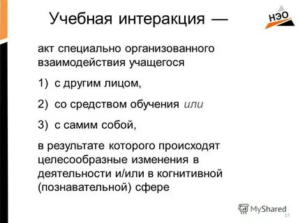 Интеракция