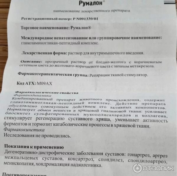 Показания уколов румалон. Препарат уколы Румалон. Румалон таблетки инструкция. Уколы Румалон показания. Румалон уколы инструкция.