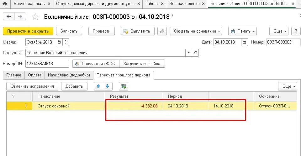 Инициация перерасчета больничного. Больничный лист в 1с. Больничный лист в 1с ЗУП. Перерасчет больничного листа. Пересчет больничного листа.