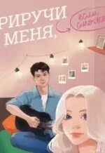 Приручи меня если сможешь. Приручи меня если сможешь