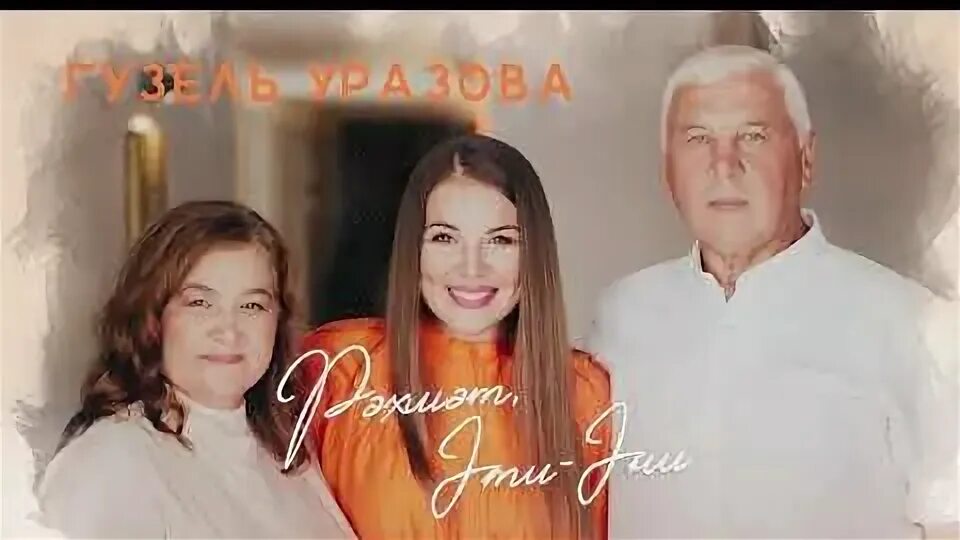 Эни уразова. Эни уразова. Татарские песни 2022. Эни уразова. Эни уразова.
