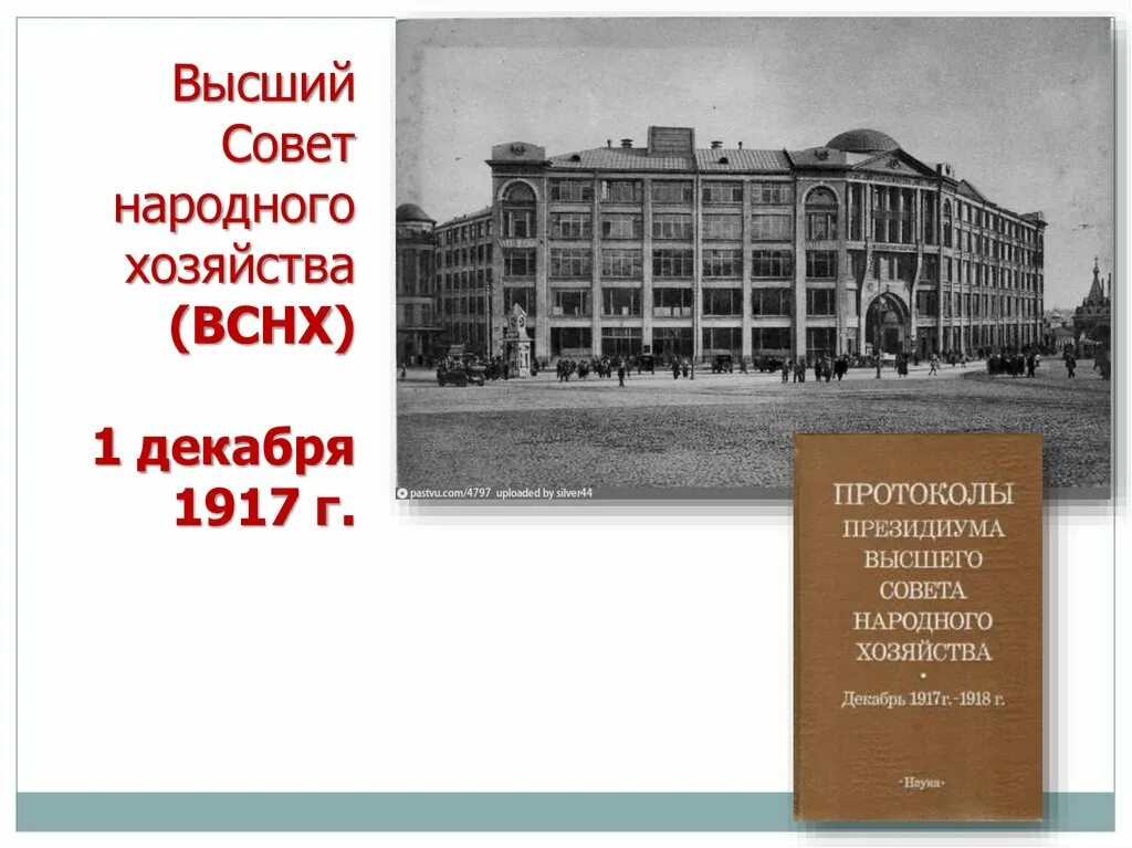 Высший совет народного хозяйства ВСНХ. Высший совет народного хозяйства 1917. Председатель ВСНХ 1917. ВСНХ 1917 функции. Всероссийский совет народного хозяйства