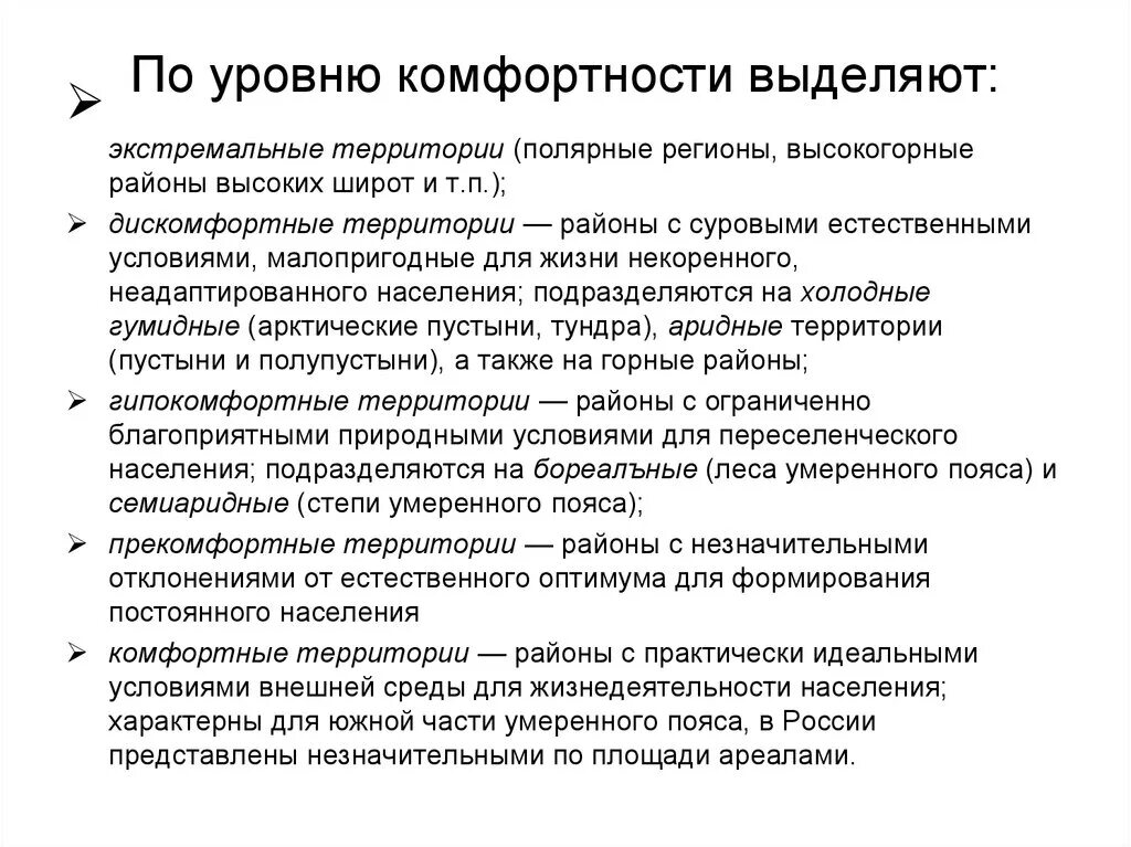 Уровень комфортности. Степень комфортности это. Уровень комфортности степи. • Уровень комфортности природной среды;. Комфортность населения