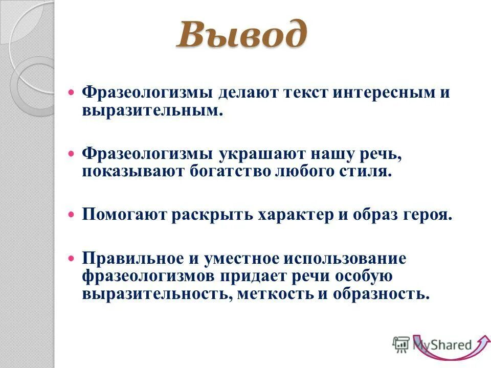 Роль фразеологизмов в русском языке. Фразеологизмы заключение. Для чего нужны фразеологизмы вывод. Вывод по фразеологизмам. Выразительной делают речь