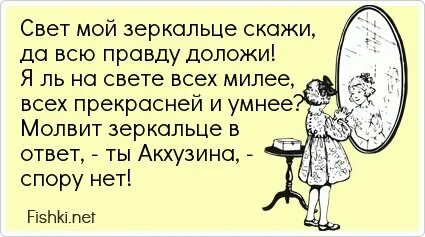 Свет мой зеркальце скажи да всю правду доложи. Свет мой зеркальце скажи да всю правду доложи я ль. Свет мой зеркальце скажи да всю правду доложи фото. Свет мой зеркальце скажи сказка. Свет мой, зеркальце, скажи….