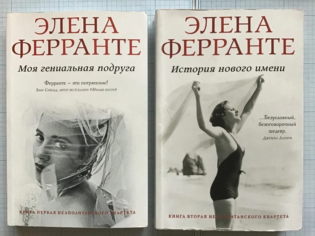 Ферранте моя гениальная. Эллен Ферранте. Элена Ферранте Неаполитанский квартет. Неаполитанский квартет Элена Ферранте книга. Эллен Ферранте книги.