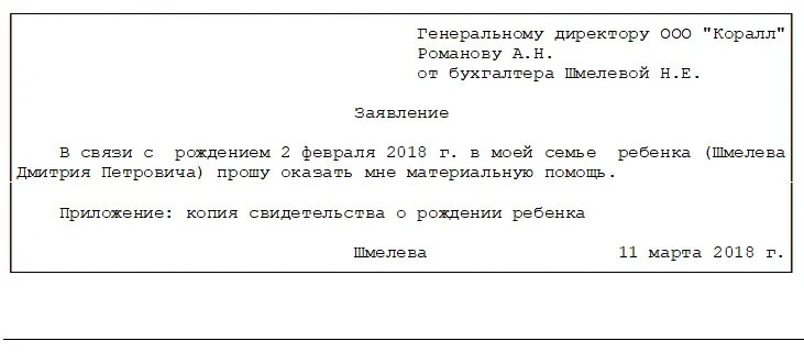 Материальная помощь при рождении ребенка облагается. Заявление на оказание материальной помощи в связи. Образец написания на материальную помощь заявления ходатайство. Пример заявления на получение материальной помощи. Образец на оказание материальной помощи сотруднику.