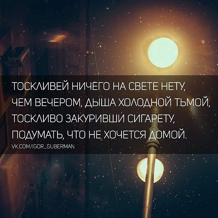 Ничего на свете нету ремикс. Тоскливей ничего на свете нету. Тоскливей ничего на свете нету чем вечером дыша холодной. Тоскливо закуривши сигарету подумать что не хочется домой. Губерман стихи.