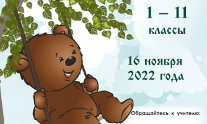 Русский медвежонок 2025 3 класс ответы задания. Русский медвежонок 2025 ответы. русский медвежонок 2025 задания. задачи русского конкурса русский медвежонок 2025. конкурс русский мишка 2025 ответы.