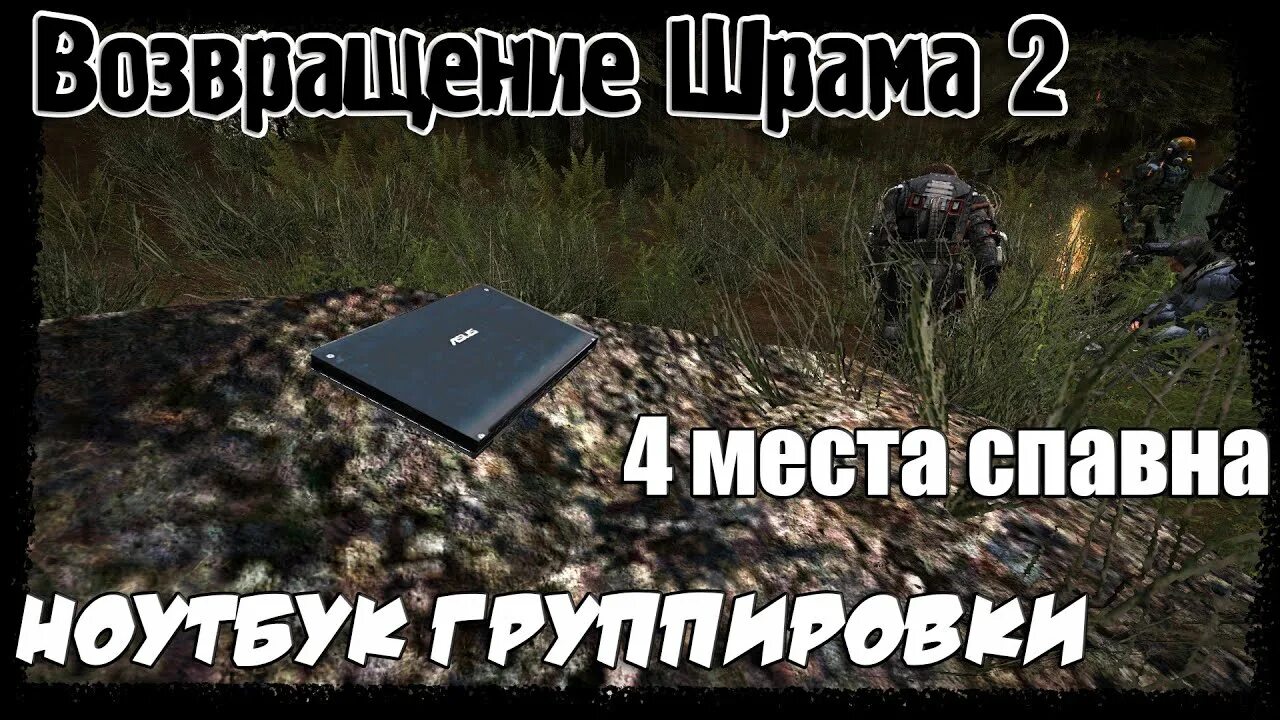 Ноутбук в болоте Возвращение шрама. Возвращение шрама 2. Возвращение шрама голова Сидоровича. Ноут для Торыча Возвращение шрама.