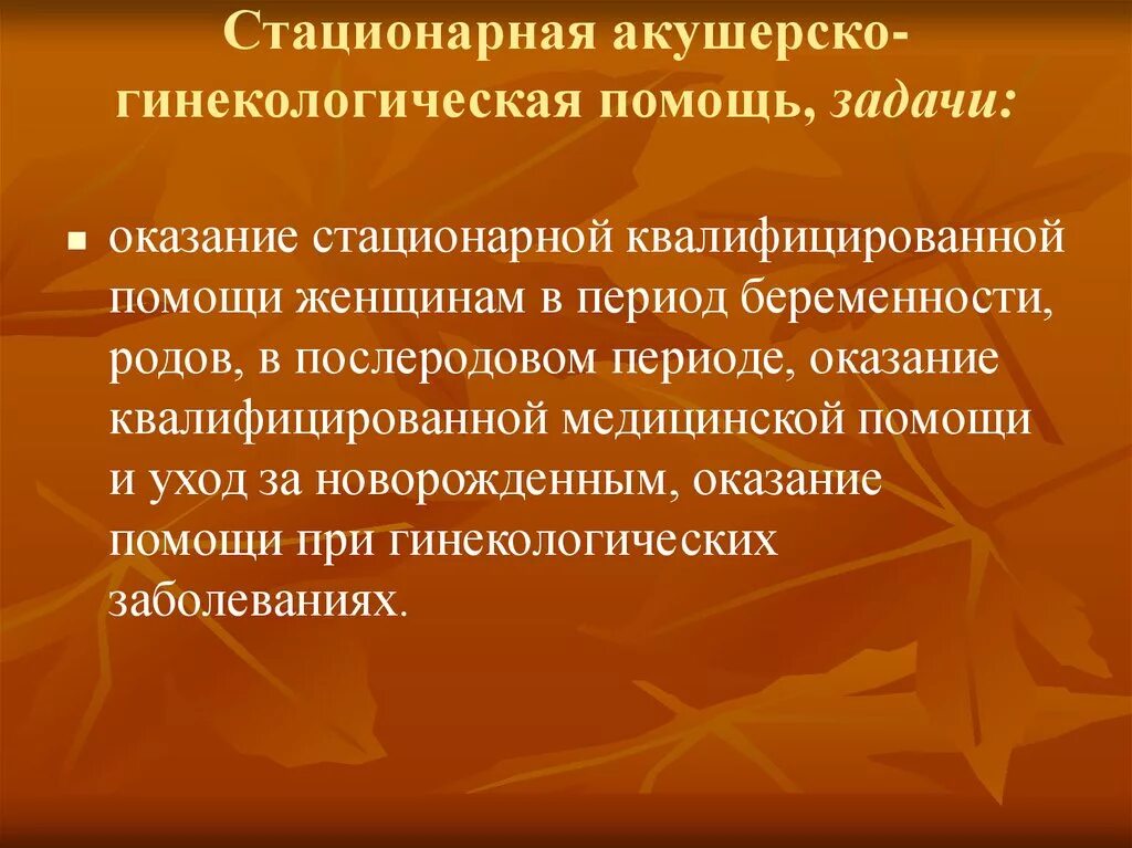 Стационарная помощь оказывается. Оказание акушерско-гинекологической помощи. Организация гинекологической помощи. Стационарная гинекологическая помощь. Организация и структура акушерско-гинекологической помощи.