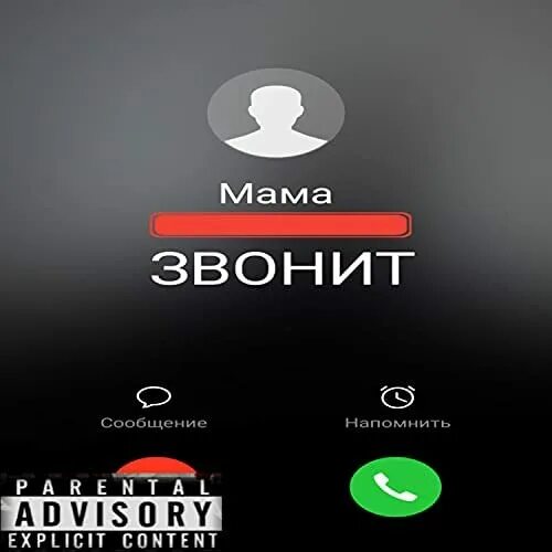 Ответь мама звонит