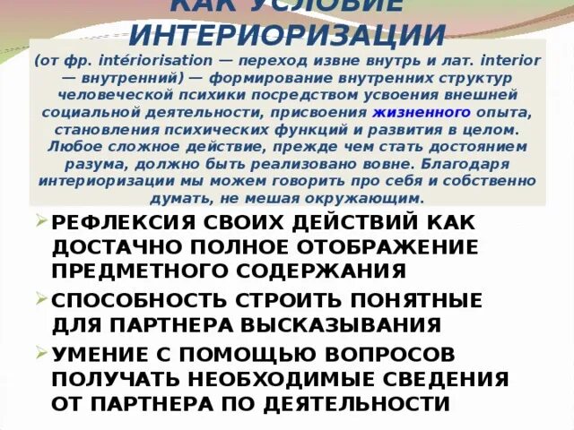 Интериоризация примеры. Интериоризация это в психологии. Коммуникация как интериоризация. Интериоризация в социологии. Интериоризация деятельности