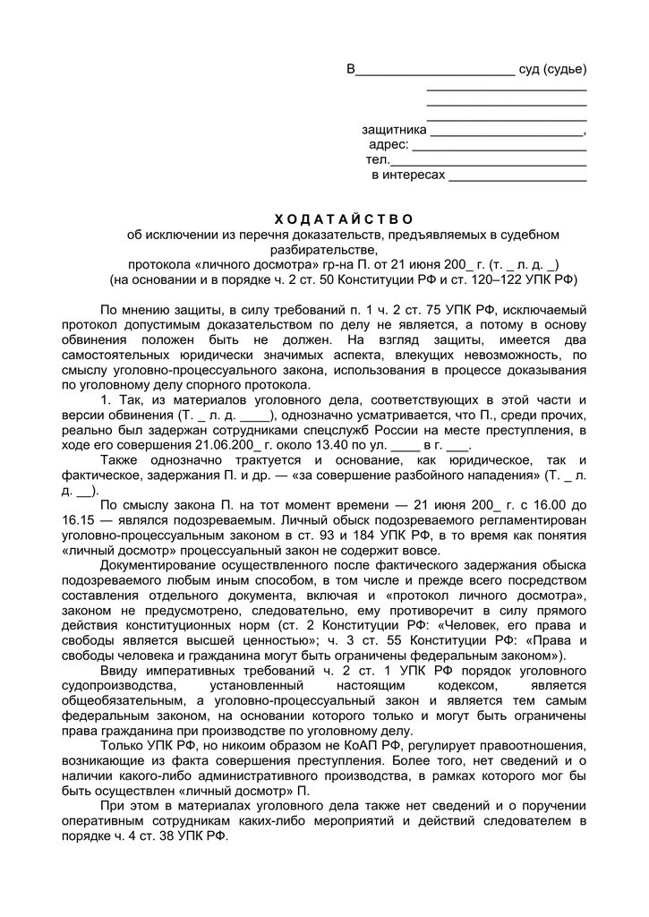 Осмотр вещественных доказательств в уголовном процессе протокол. Ходатайство о признании доказательства недопустимым. Ходатайство об исключении доказательства по уголовному делу. Ходатайство по уголовному делу образец подозреваемого. Ходатайство о допросе защитника