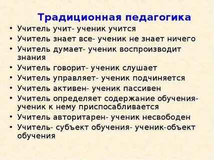 Традиционная педагогика