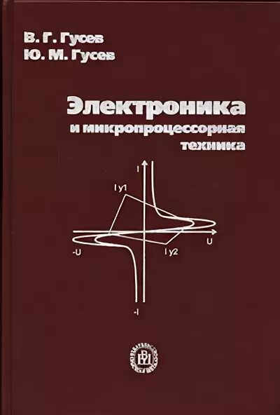 Гусев основы. Электроника и микропроцессорная техника. Гусев в г электроника и микропроцессорная техника. Электроника и микропроцессорная техника учебник для техникумов. Книги по электронике и схемотехнике для начинающих.