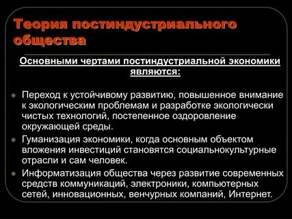 Черты постиндустриальной