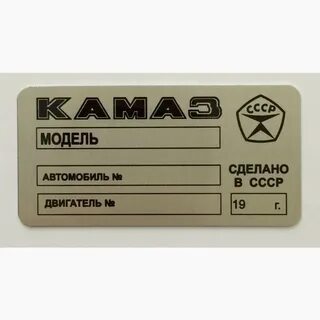 Шильдик камаз