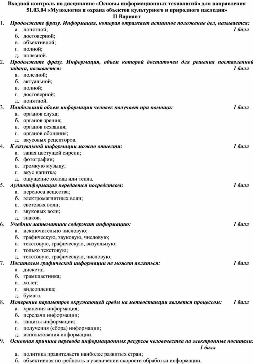 Тест по дисциплине информационные. Ответ на тест. Тесты для входного контроля для работы. Тестовые задания по дисциплинам. Контрольная работа по дисциплине.