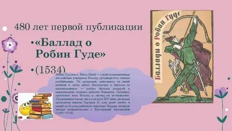 Характеристика робин гуда 6 класс с цитатами