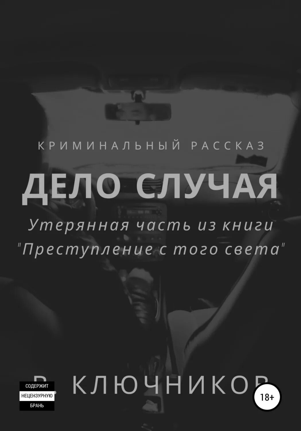 Книга случая отзывы. Случаи книга. Книга о преступлениях. Дело случая. Книги детективы бестселлеры.