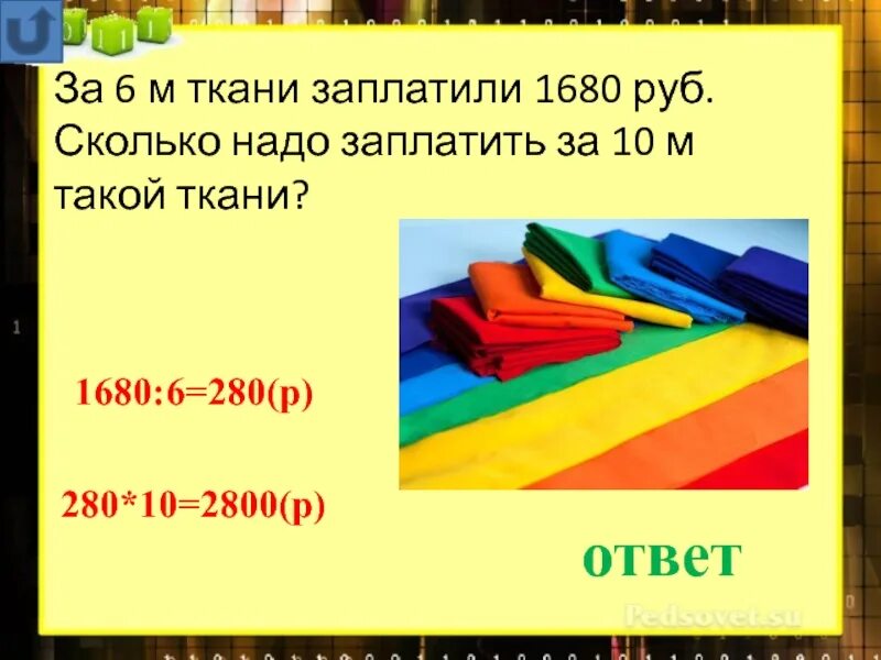 За 5 метров ткани заплатили. За 6 м ткани заплатили 1680. За 6м ткани заплатили 1680 схема. За 6 метров ткани заплатили 1680 рублей сколько надо заплатить. За 6 м ткани заплатили 1680 руб сколько надо заплатить за 9 м такой ткани.