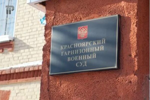 Сайт московского гарнизонного суда. Военный суд Красноярск. Красноярский гарнизонный военный суд. Военногарнизонный суд. Гарнизонный суд Красноярский гарнизонный.