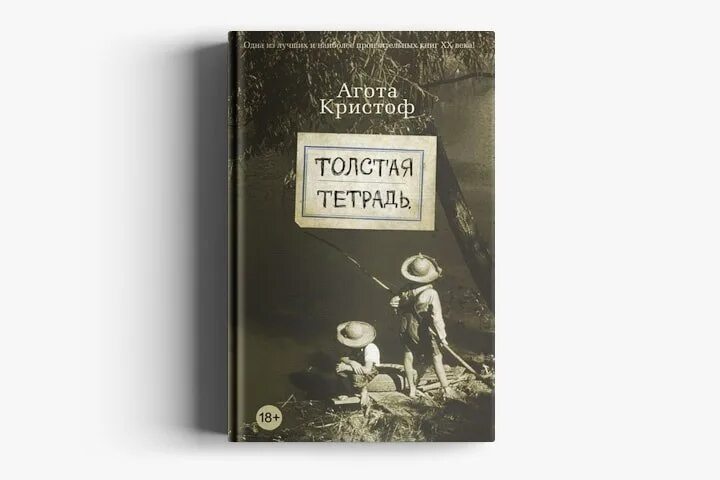 Толстая тетрадь агота. Агота Кристоф толстая тетрадь. Кристоф а. "толстая тетрадь". Толстая тетрадь книга. Толстая тетрадь Агота Кристоф книга.