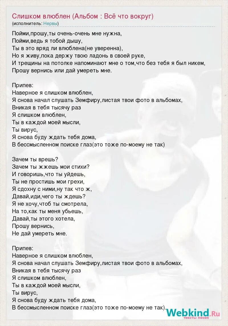 Влюбился нее слова. Наверное я слишком влюблен. Влюбилась текст. Текст песни нервы слишком влюблён. Нервы я слишком влюблен.