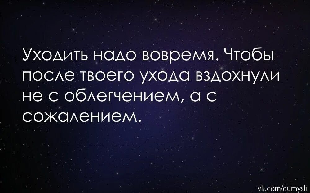 После твоих слов. Цитата надо уходить. Уходить надо вовремя цитаты. Уйти цитаты. Ухожу красиво цитаты.