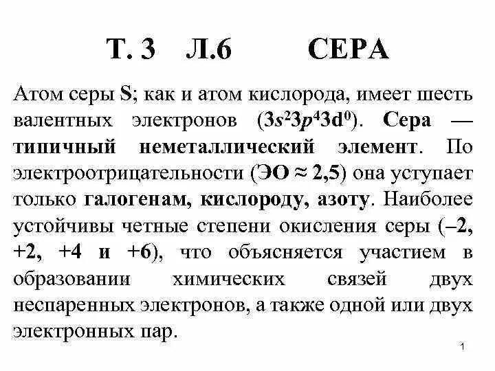 Сколько атомов серы содержится. Сера строение атома и степени окисления. Строение атома серы и степени окисления. У кислорода 6 валентных электронов. Атом серы.