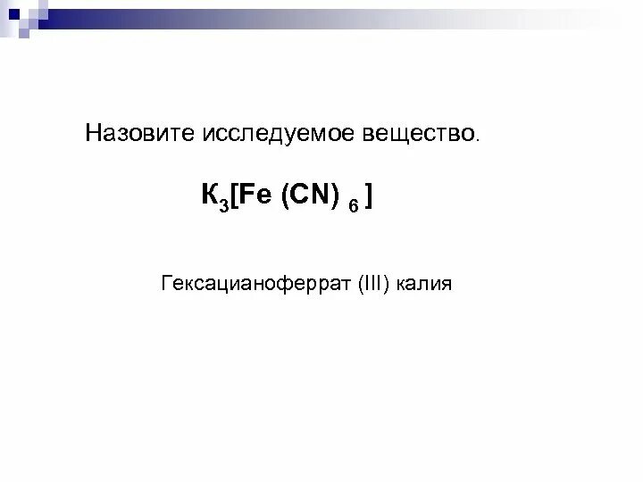 Гексацианоферрат 3 калия получение. Гексацианоферрат. Гексацианоферрат 3. Гексацианоферрат(II) калия k4[Fe(CN)6].. Реакция гексацианоферрата калия