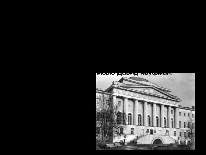 Волхонка институт философии ран. Первый московский университет 1755. Ифли институт. Московский институт философии, литературы и истории. Московский институт философии, литературы и истории.