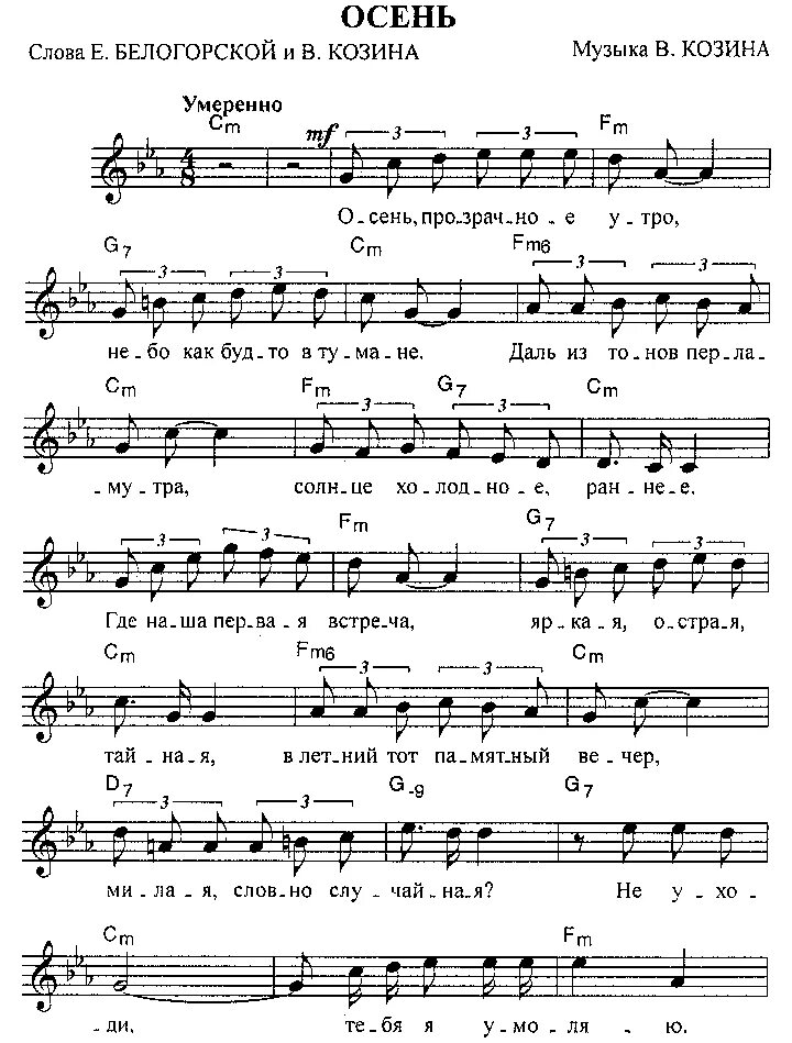Пасть песня текст. Осень Козин Ноты для фортепиано. Скоро осень Господа Ноты для фортепиано. Что такое осень Ноты. Осень прозрачное утро Ноты для баяна.