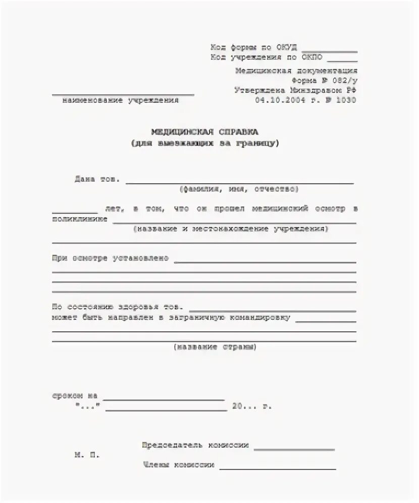 Форма 82. Форма 082-у для выезда за границу бланк. Медсправка 082/у. Форма 82. Форма 82.