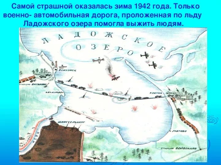 Карта блокадного ленинграда и дороги жизни. Схема дороги жизни блокадного ленинграда. Блокада карта дорога жизни. Дорога жизни блокадного ленинграда на карте. Блокада карта дорога жизни.