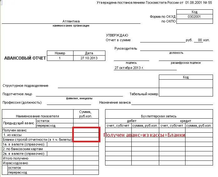 Авансов 13. Форма АО-1 авансовый отчет. Авансовый отчет АО-1. Авансовый отчет АО-1 образец. Структурное подразделение в авансовом отчете.