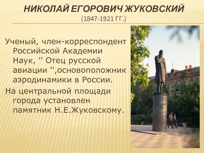 В каком году жуковский. Жуковский николай егорович памятник. памятник николаю егоровичу жуковскому памятник в жуковском. памятник н е жуковскому в жуковском городе жуковский. доклад памятник жуковскому.