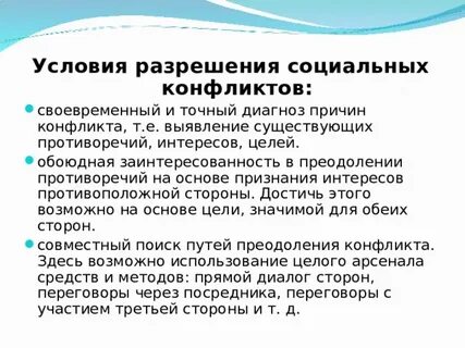 Разрешение социальных конфликтов государством