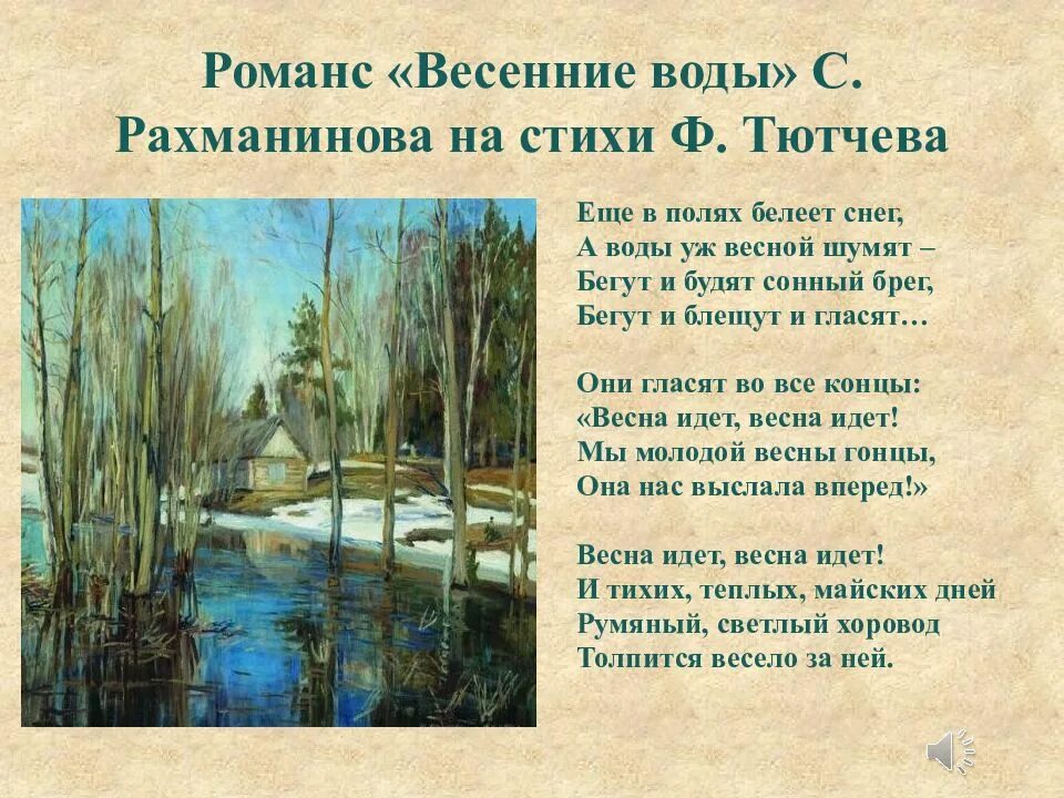 Тютчев времена года. Весенние воды рахманинов тютчев. романс рахманинова весенние воды. романс сергея рахманинова весенние воды. ф.тютчев весенние воды стихотворение.