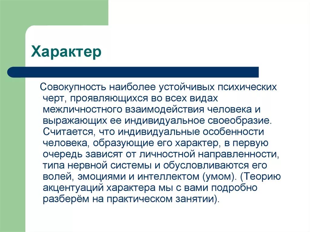 Душевные черты. Характер это совокупность. Характер это совокупность устойчивых. Характер как совокупность устойчивых черт личности. Психотические черты личности.