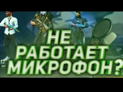 Не работает микрофон в пабг